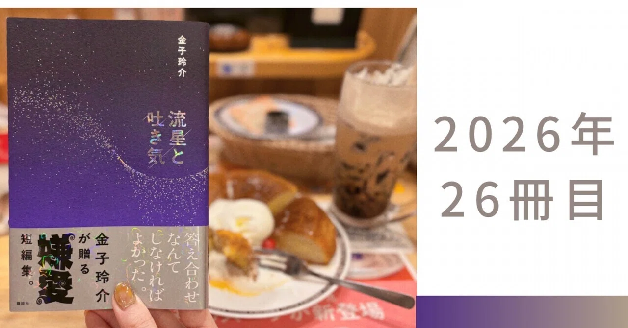 恋愛小説が苦手な人」にこそ読んでほしい！“嫌愛”短編集――金子玲介