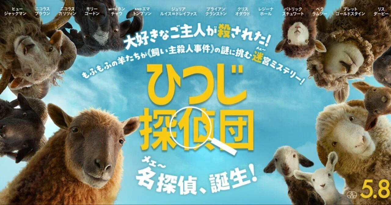 映画感想文】お嬢さま刑事（ひつじ）の成長ストーリー。『ひつじ探偵団