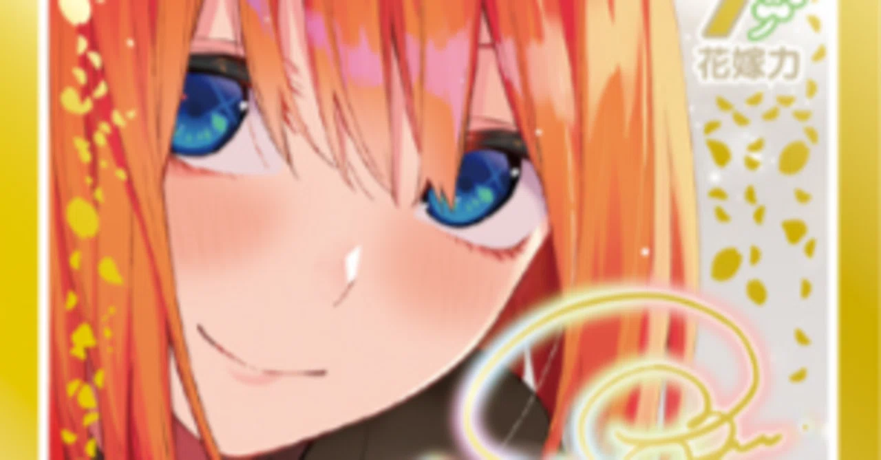 四葉編】五等分の花嫁カードゲーム～お祭り騒ぎの日常～デッキ紹介｜りあ