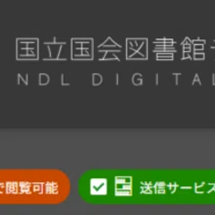 国立国会図書館デジタルコレクションで読めるフランス語参考書｜門前照二