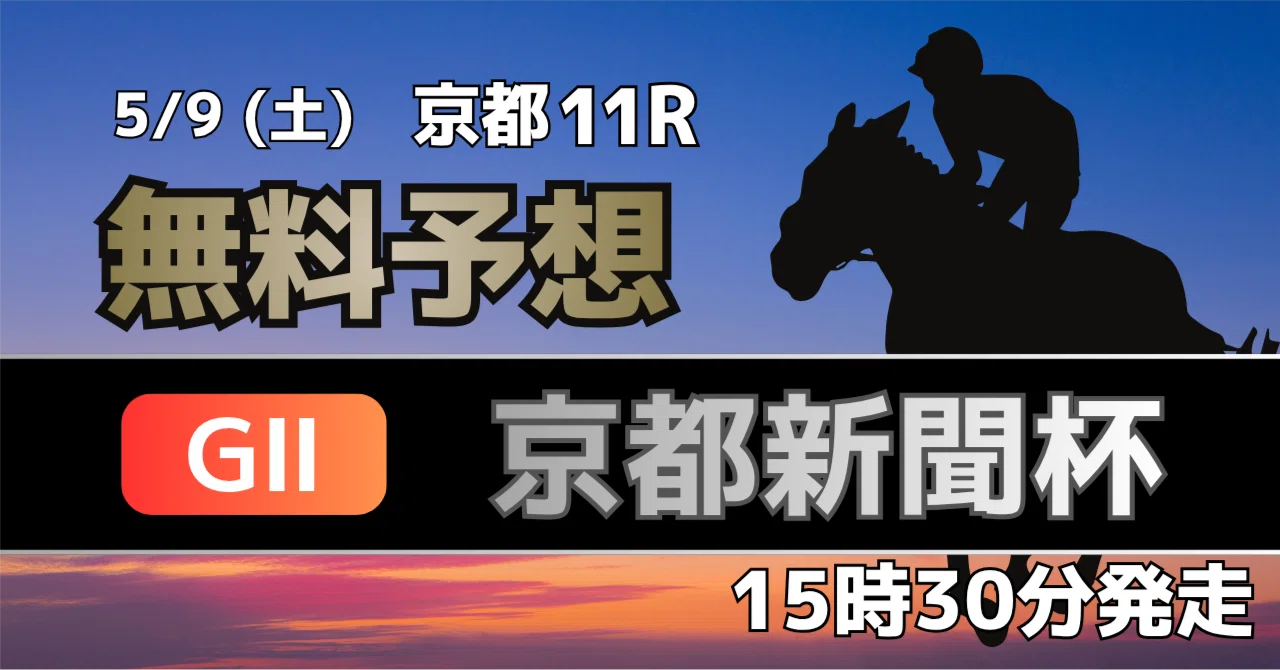 無料】5/9（土）京都11R 京都新聞杯（JRA・GⅡ）｜マチカネ競馬