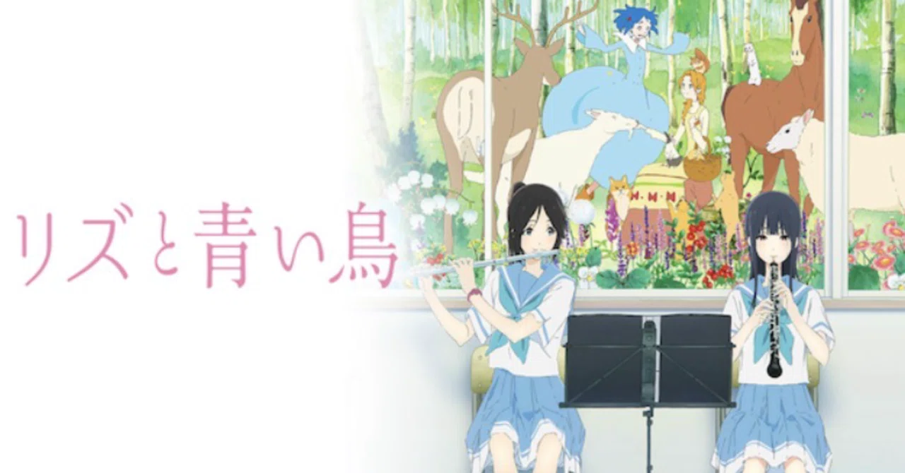 リズと青い鳥 レビュー｜TOMOKI