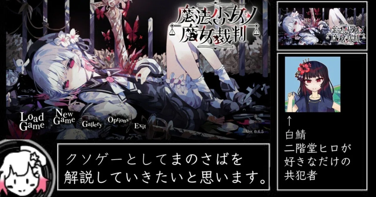 クソゲーとして紹介する魔法少女ノ魔女裁判｜白鯖