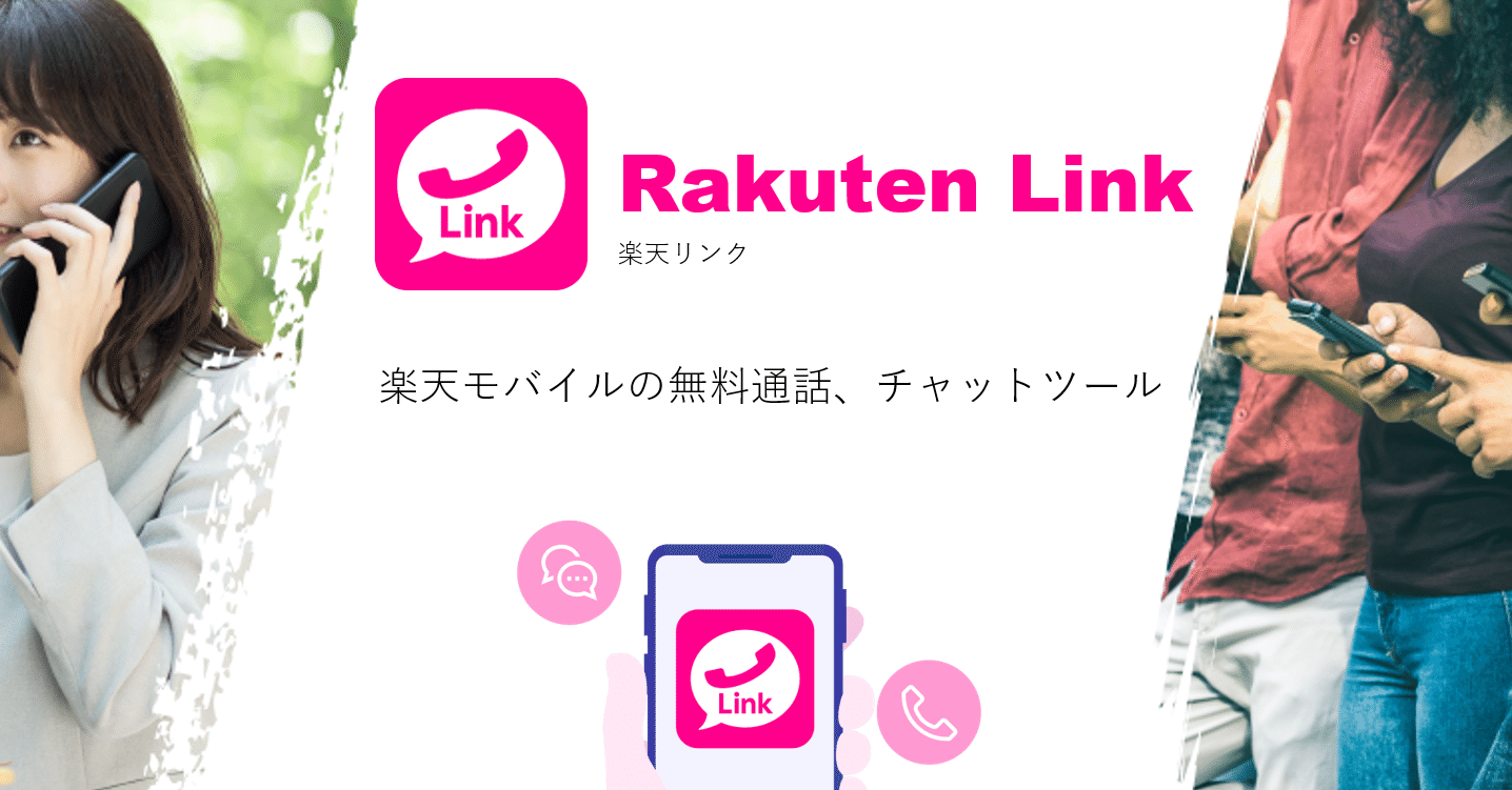 リンク と 楽天 は アプリ