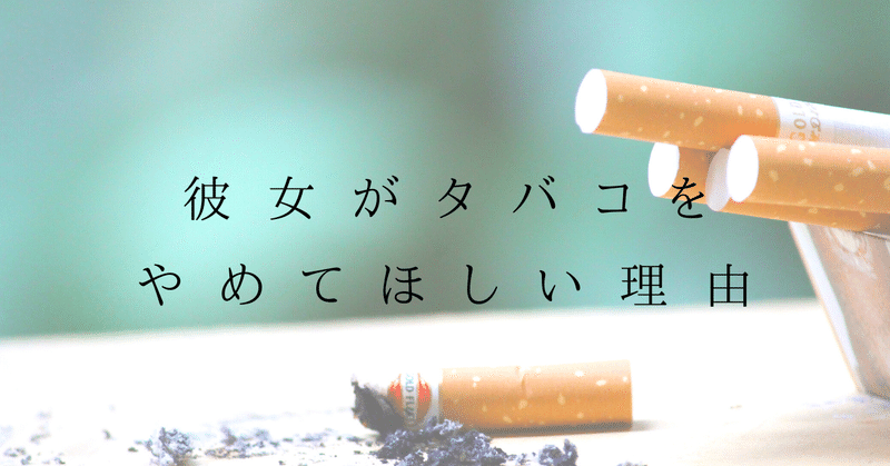 彼氏にタバコをやめてほしい理由 Note 彼氏にタバコをやめてほしい理由 Note