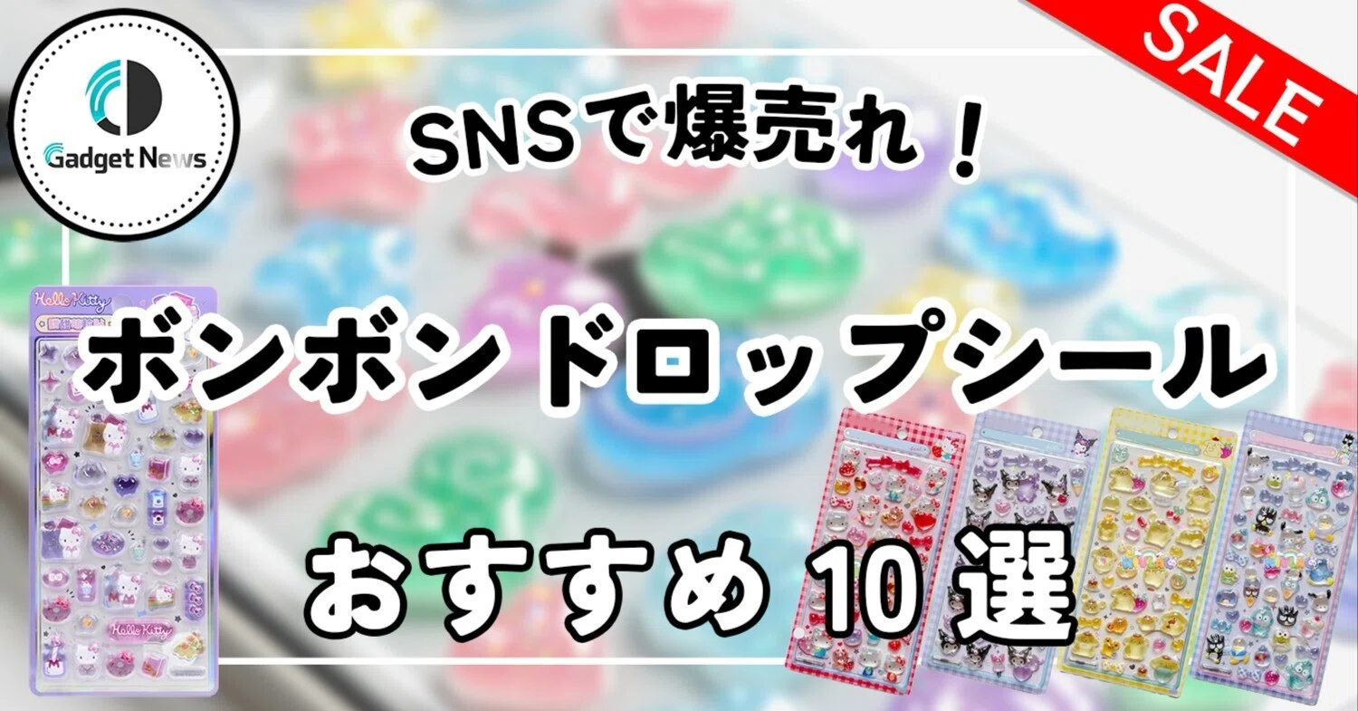 サンリオ ボンボンドロップシール おすすめ10選！SNSで爆売れ中の激 