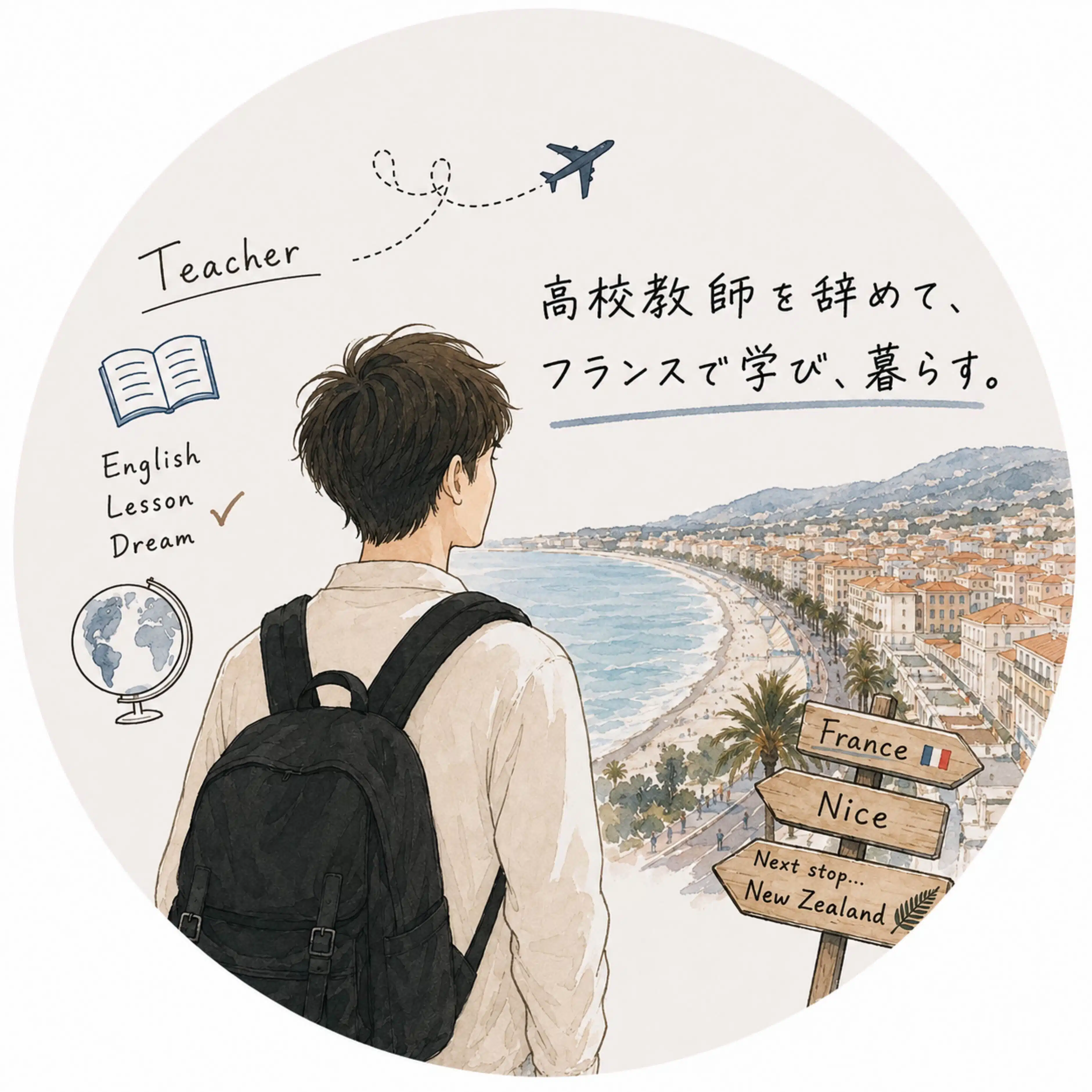 N｜高校教師を辞めて海外へ（ニース留学中🇫🇷）