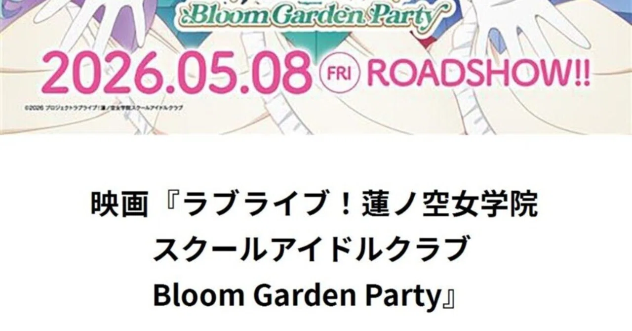 映画 ラブライブ！蓮ノ空女学院スクールアイドルクラブ Bloom Garden 
