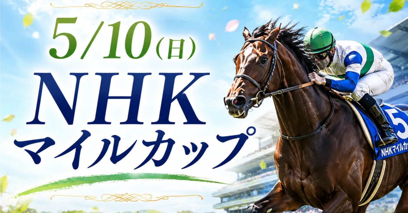 5/10(日)NHKマイルカップ｜天才プロ競馬予想家ほりす