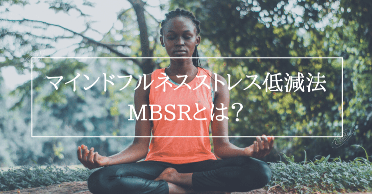 マインドフルネスストレス低減法 Mbsr とは Awake Mindfulness Note マインドフルネスストレス低減法 Mbsr とは Awake Mindfulness Note