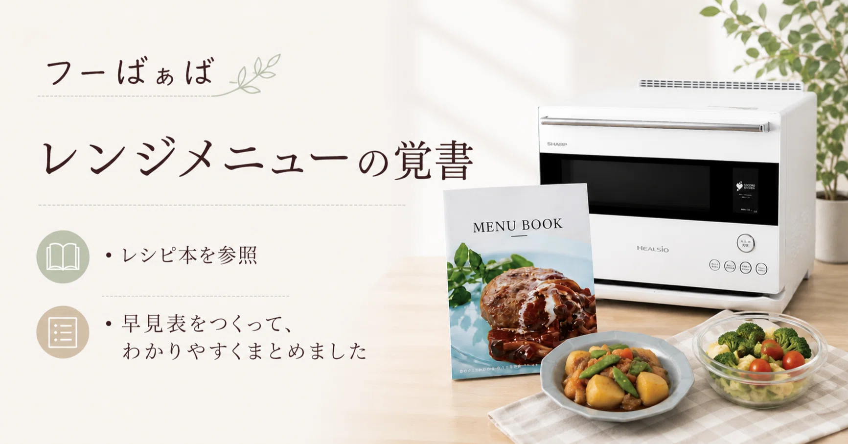 保存版】ヘルシオのレンジメニュー｜らくチン 1 品｜AX-RS1B公式レシピ