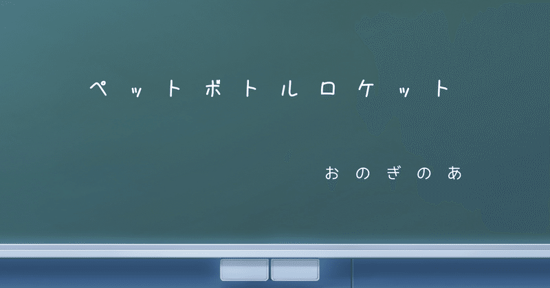 ペットボトルロケット/キナリ杯応募作品