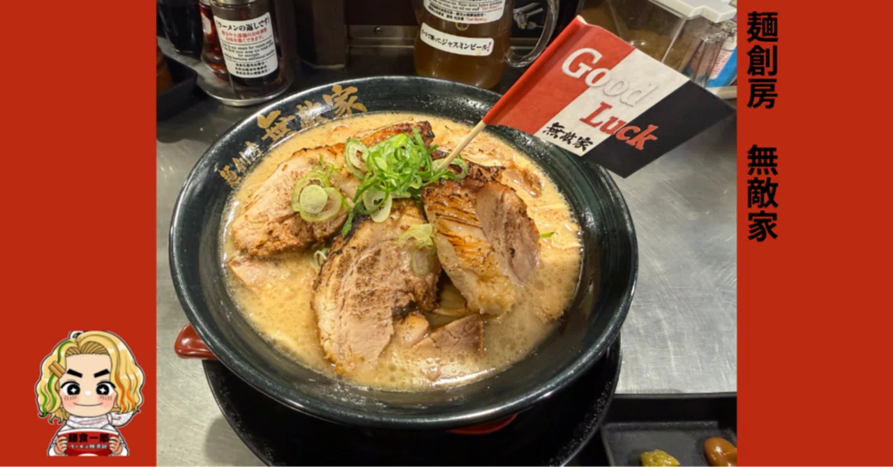 麺 創 房 無敵 家