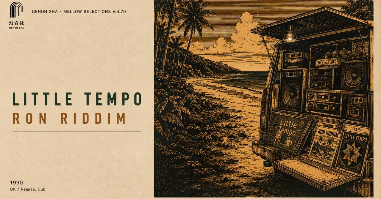スティールパンが、夕暮れを運んでくる。——Little Tempo『RON RIDDIM