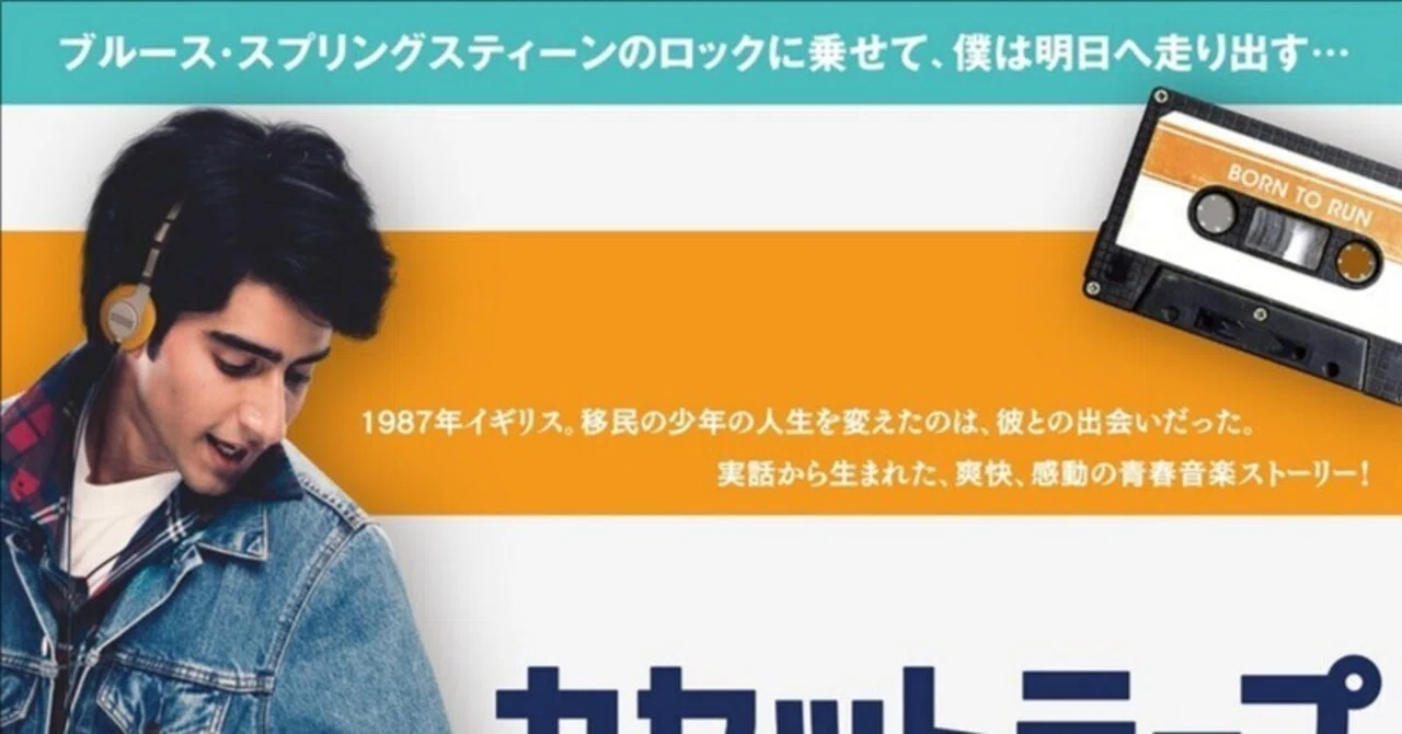 忘却度100％】カセットテープ・ダイアリーズ｜アッシュ・スミス【忘却