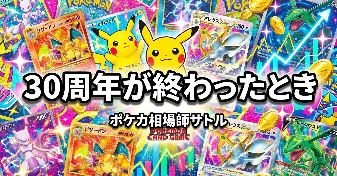 ポケモンカード30周年が「終わった後」に何が起きるかを、元証券マンが