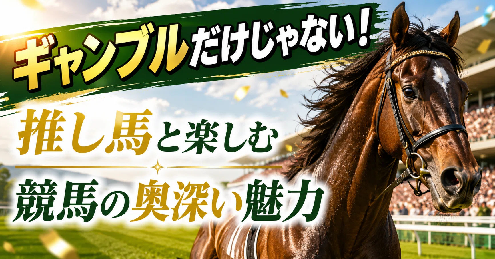 競馬 の 魅力