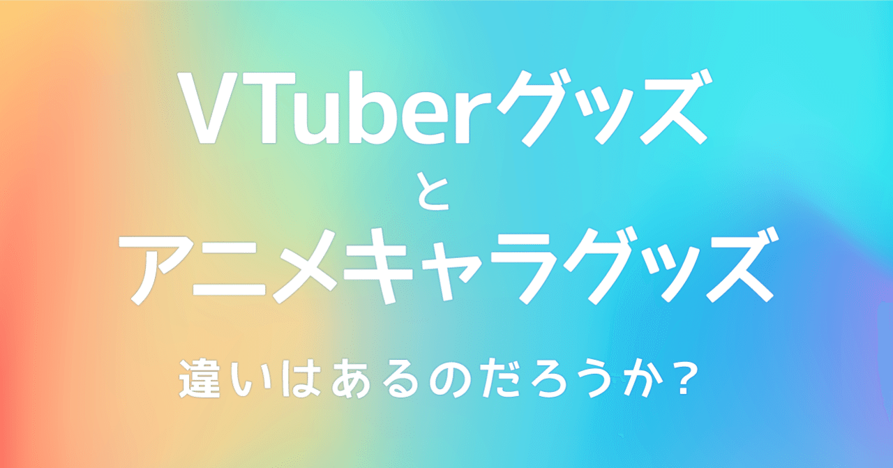 Vtuberグッズと従来のアニメ系キャラグッズに違いはある ユカシ グッズデザイナー イラストレーター Note
