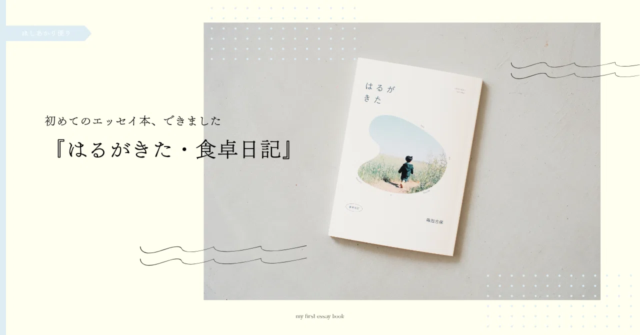 初めてのエッセイ本『はるがきた・食卓日記』をつくりました／はじめに