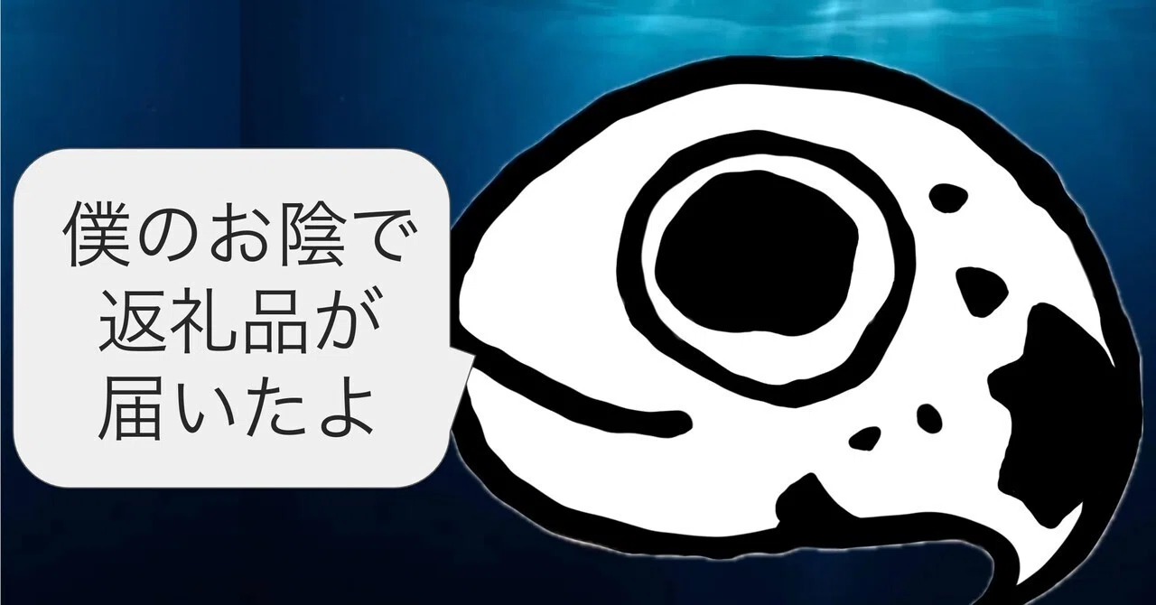 ふるさと納税の返礼品が来ないとLINEしたら、にょろごが解決した話
