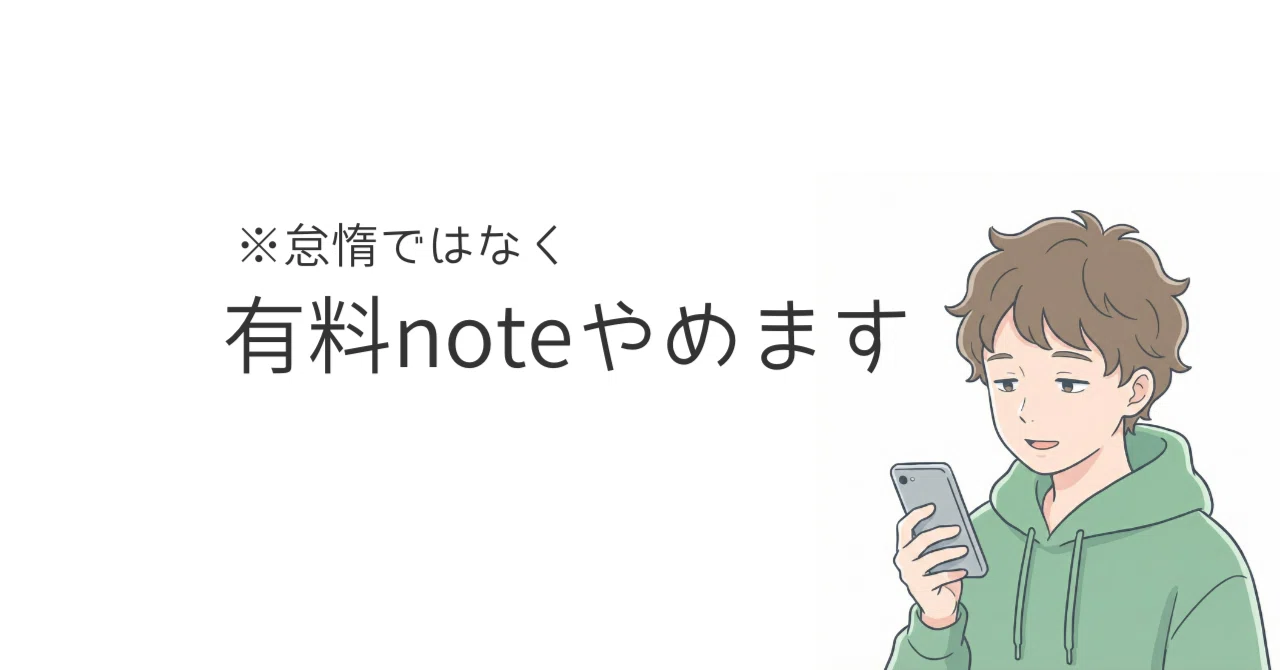 有料note、やめます｜怠惰くん｜習慣設計屋