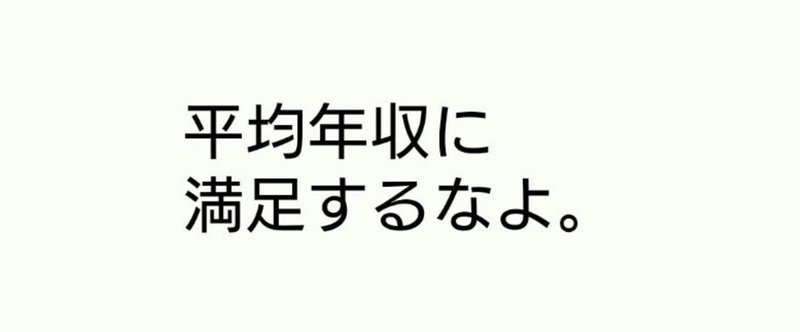 年収600万とかで満足してるの？あなたの常識は世界では非常識であることを認識してます？