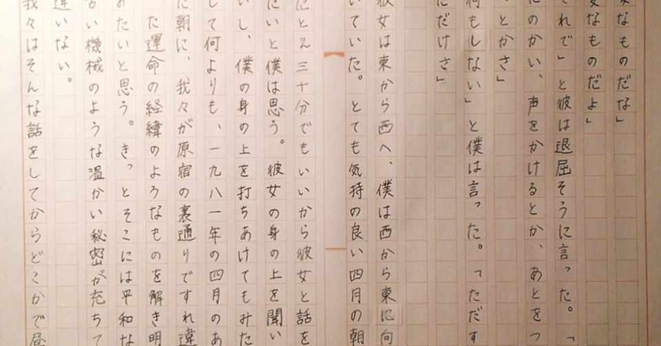 小説書写 0603 ４月のある晴れた朝に100パーセントの女の子に出会うことについて るり子 Note