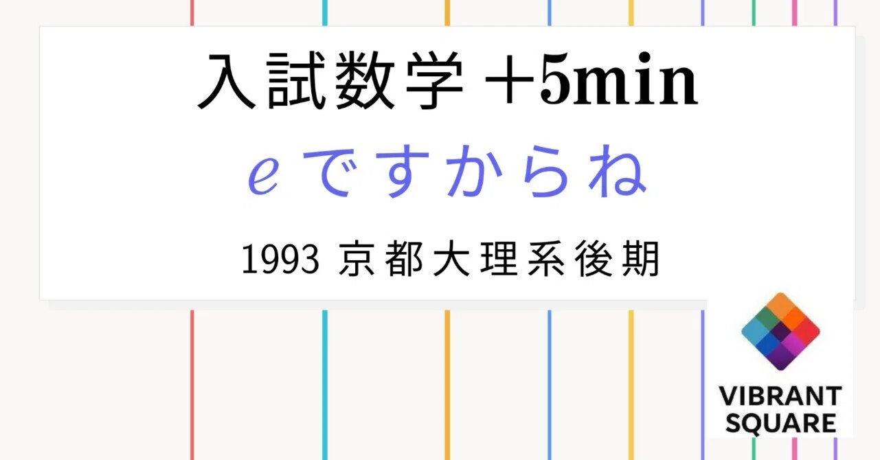 入試数学+5min_第029回(1993年京大理系後期)答えの見当がつく？つか
