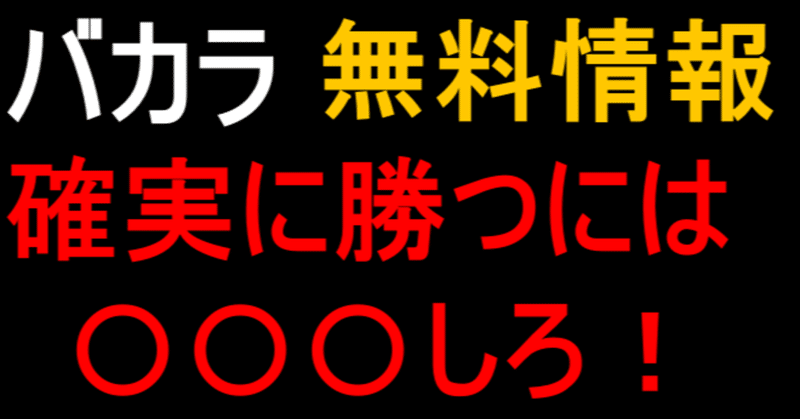 無料公開 バカラ必勝法 勝ちと負けの差がココで出る サイコ オンラインカジノ 競艇 競馬etc Note