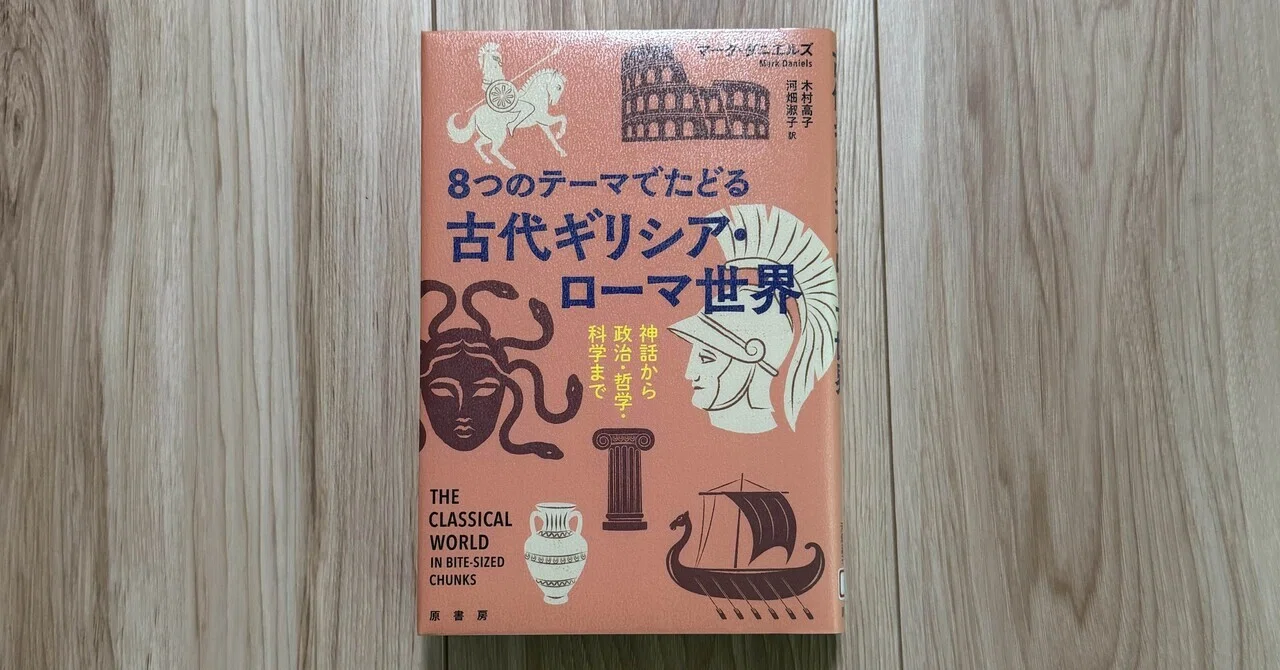 一日一頁：マーク・ダニエルズ 、木村高子、河畑淑子訳『8つのテーマで