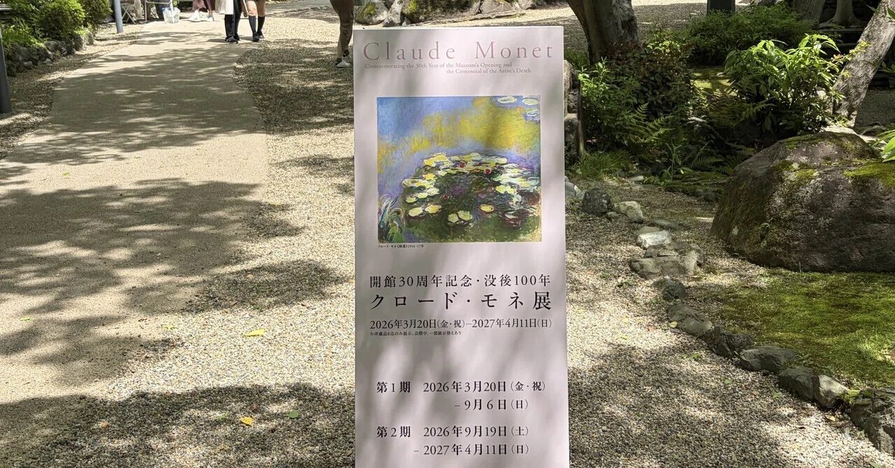 開館30周年記念 没後100年 クロード・モネ展｜アサヒグループ大山崎