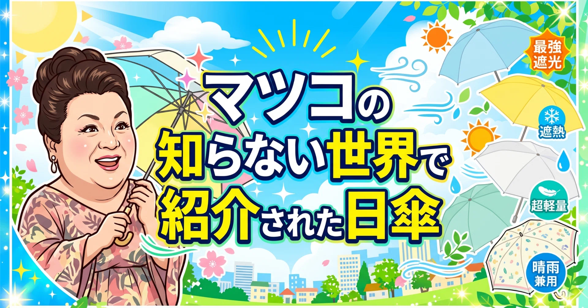 マツコの知らない世界で紹介された日傘！一番涼しい・軽いのはどれ