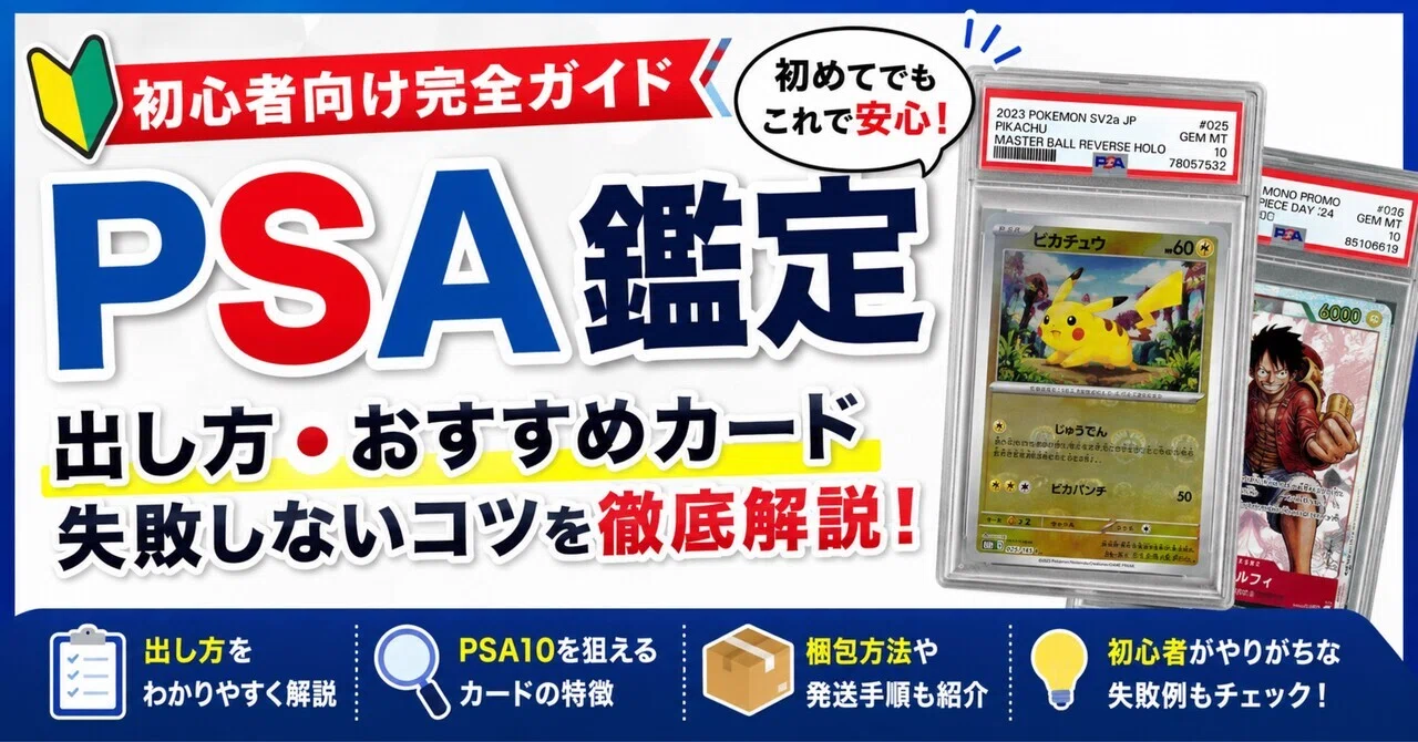 初めてのPSA鑑定ガイド｜出し方・おすすめカード・失敗しないコツ｜マキシ