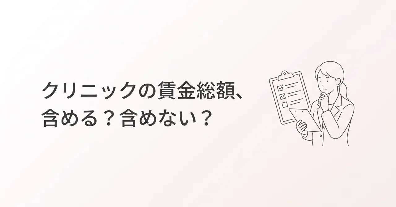 クリニックの年度更新|賃金総額に含めるもの・含めないもの|sango|人事労務 × 産業保健