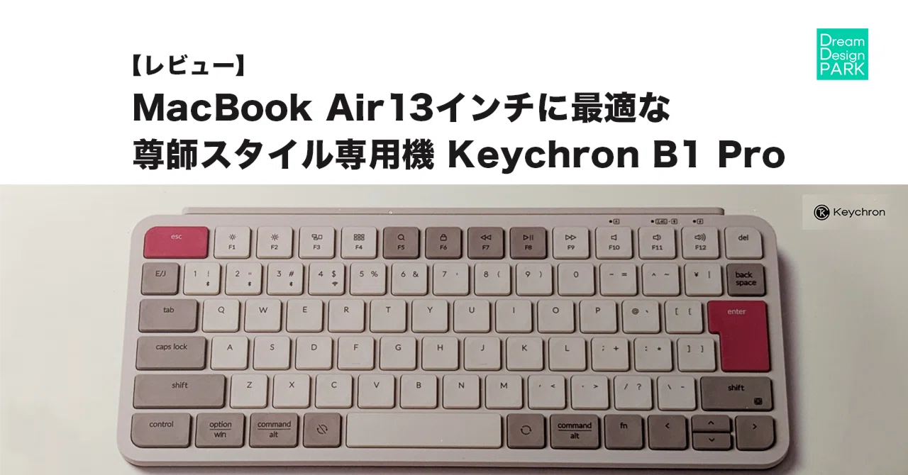 レビュー】MacBook Air 13インチに最適な「尊師スタイル専用機