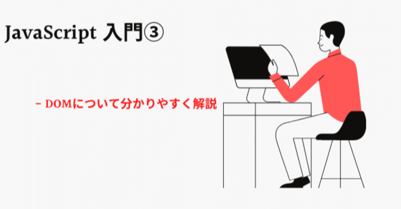 Javascript入門講座 Domを理解してページを操作しよう スキプラ 元エンジニア Note