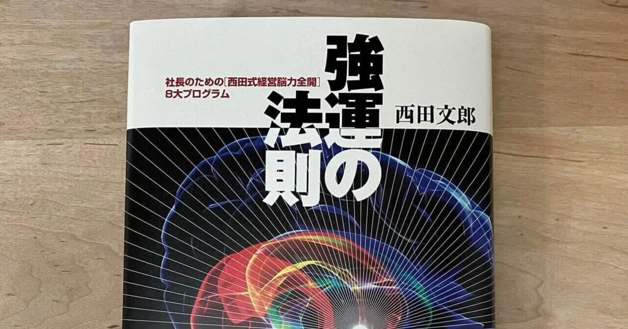 s*e様 強運の法則 社長のための〈西田式経営脳力全開〉８大プログラム 西田文郎 ヨドバシ.com - 強運の法則－社長のための「西田式経営脳力全開」8大