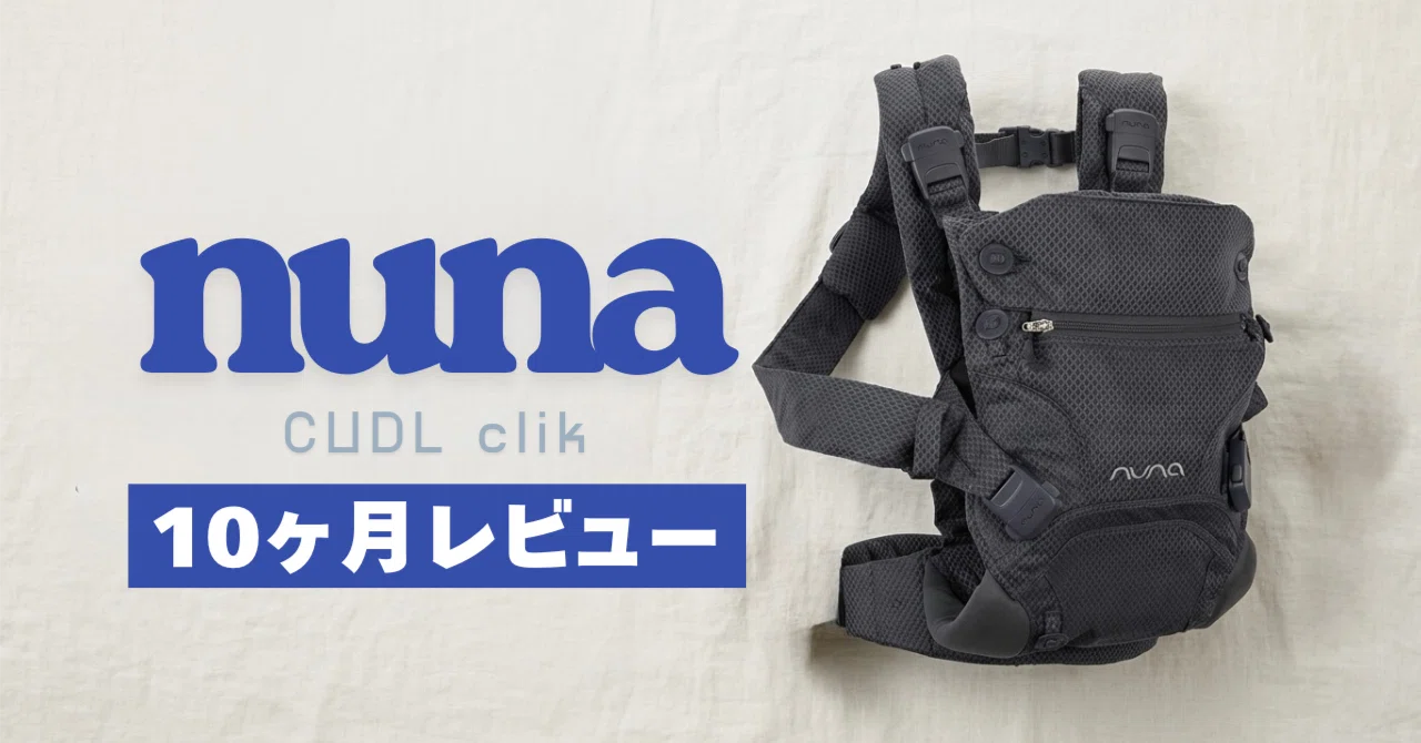 正直レビュー】nuna カドルクリックを10ヶ月使ってみた感想。パパ目線