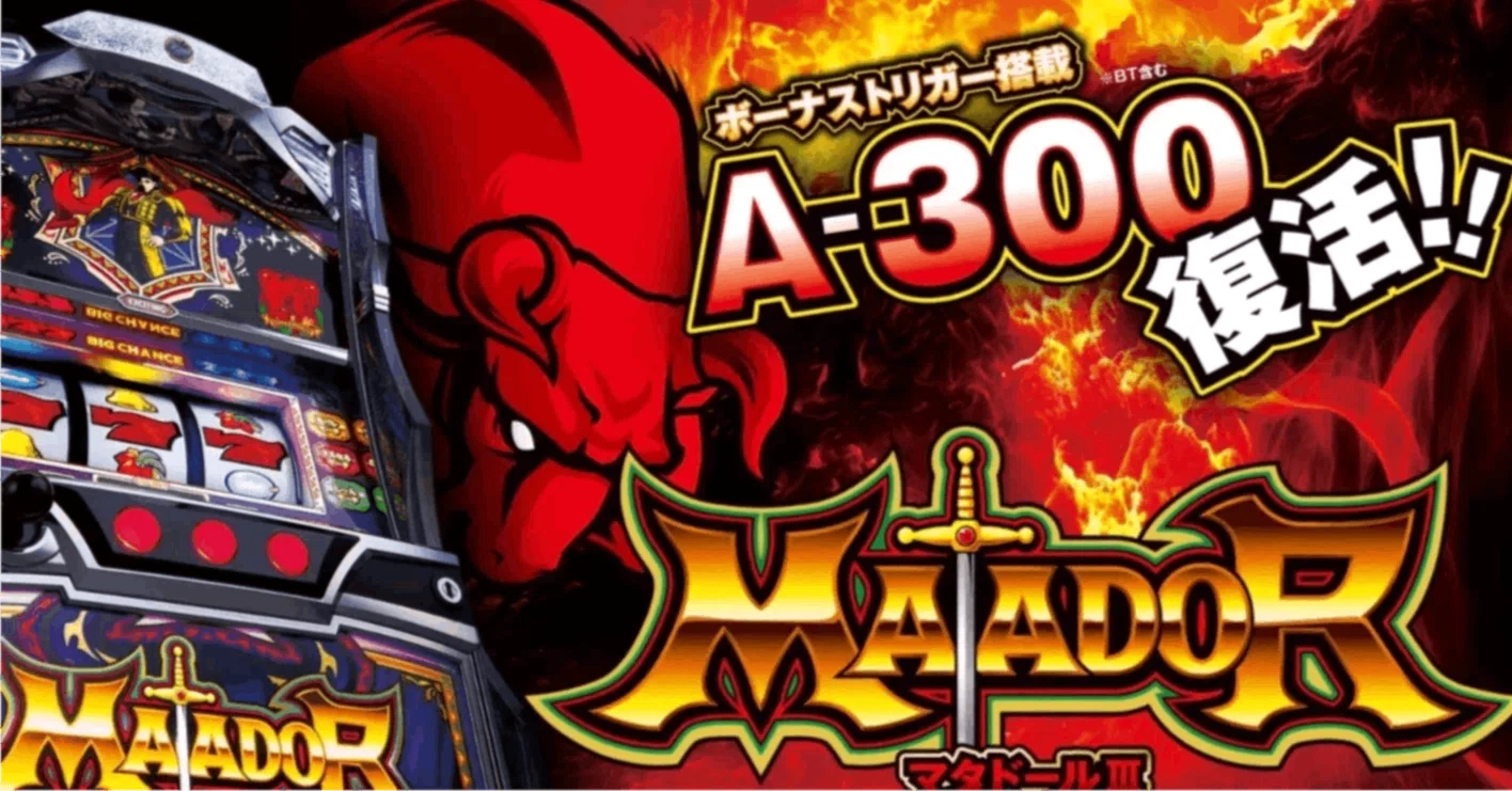 マタドールⅢ/スロット】 簡単に高収益可能！傾向や統計データで勝ち
