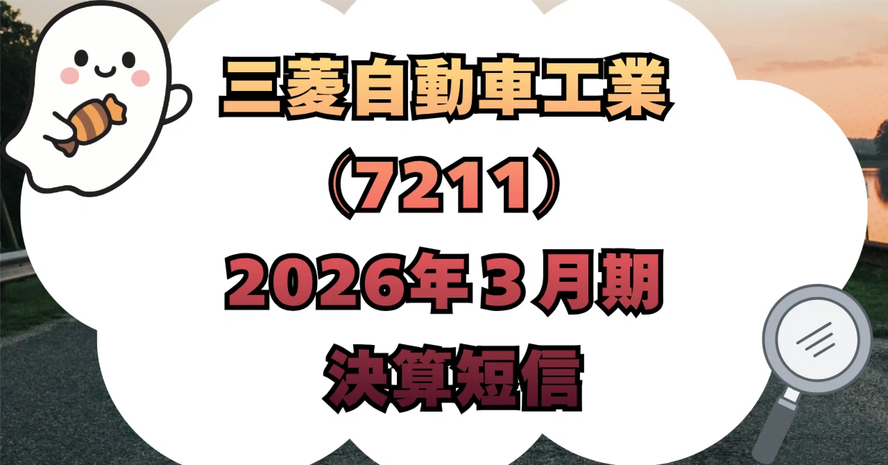 決算分析】三菱自動車工業株式会社(7211)2026年3月期 決算短信 決算分析】三菱自動車工業株式会社(7211)2026年3月期 決算短信