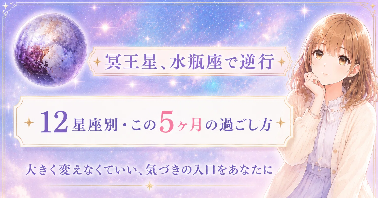 冥王星水瓶座逆行｜12星座別・この5ヶ月の過ごし方｜星読み帖miko（みこ）