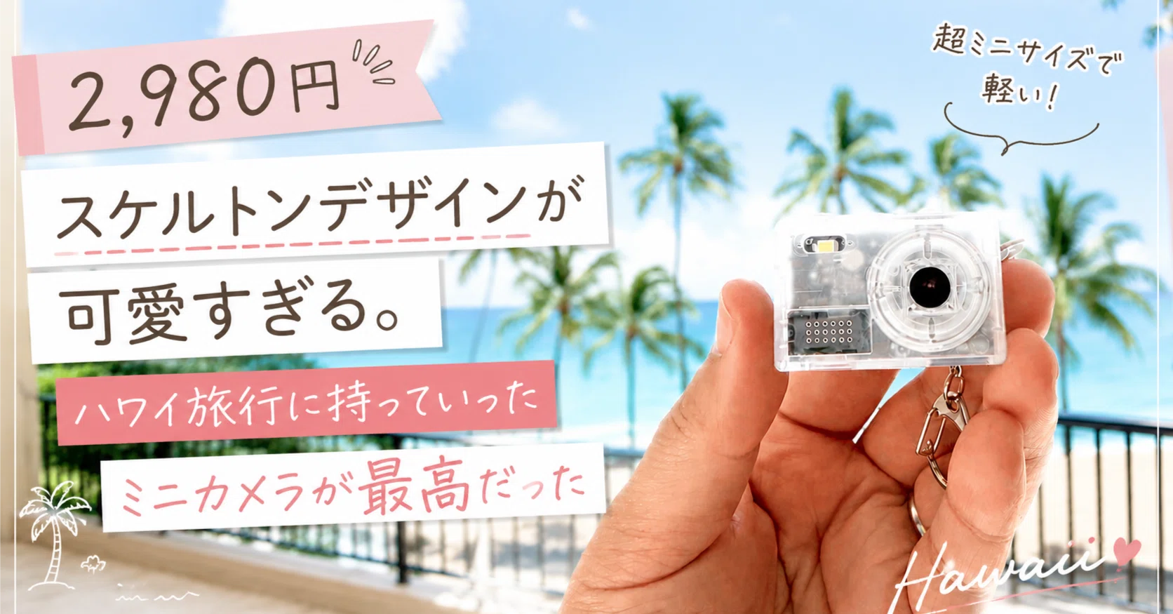 2,980円💥】スケルトンデザインが可愛すぎる。ハワイ旅行に持っていっ