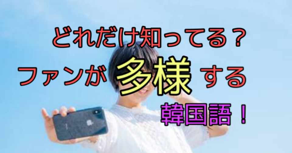 これだけは知っておけ 韓流アイドルファンがよく使う韓国語 Zima社長 あなたを成長させる活力剤 相互フォローするよ Note