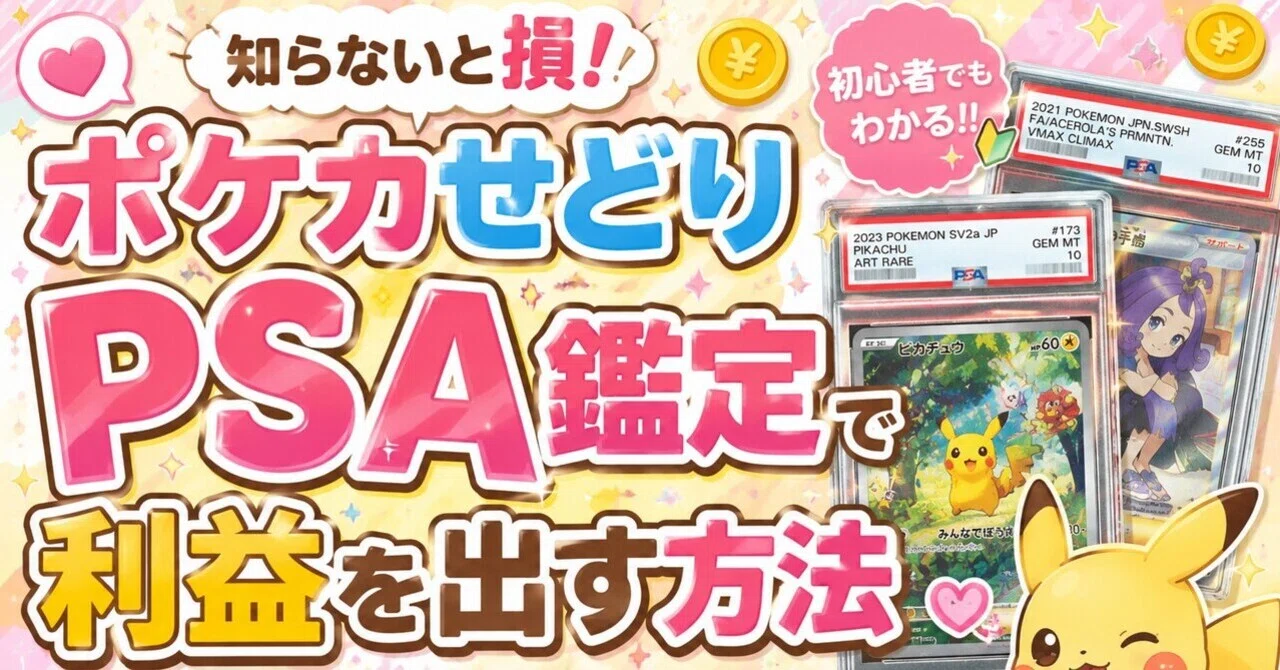 ポケカせどり、“PSA鑑定”だけで利益を出す方法。いまSNSで起きている