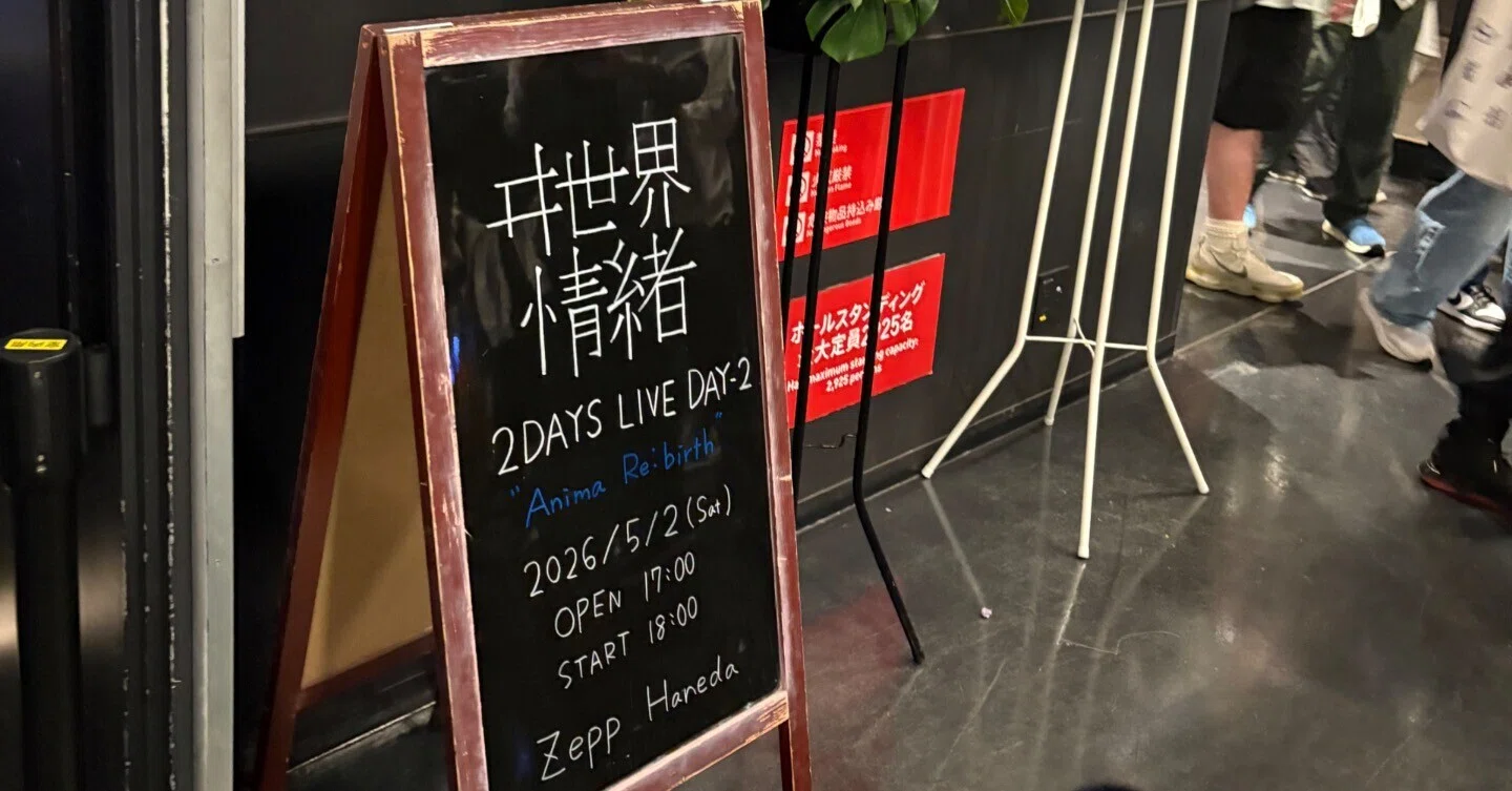 ヰ世界情緒ライブレポ｜汐凪