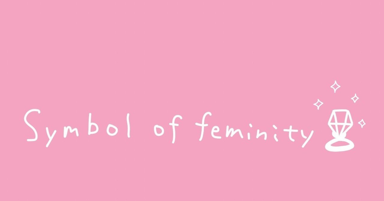 婚活ファッションとピンク神話 みおり おしゃれを仕事にするフリーランス Note 婚活ファッションとピンク神話 みおり おしゃれを仕事にするフリーランス Note