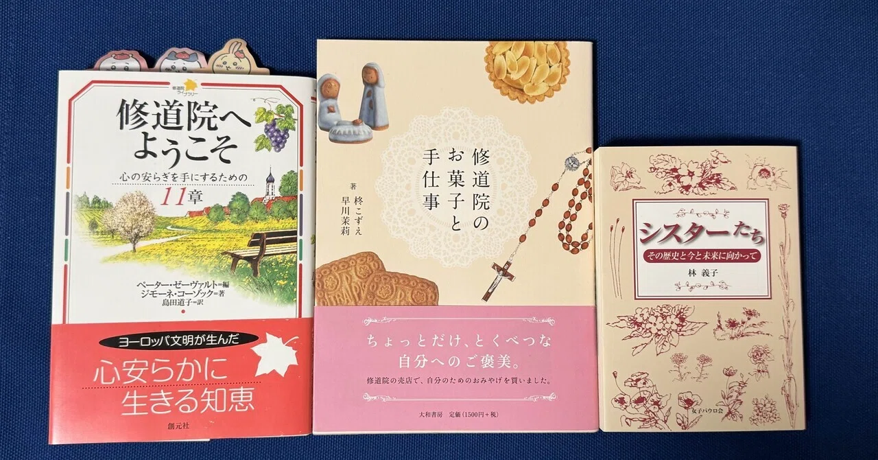 修道院生活をちょっとだけ学ぶ｜若駒ファニー Fanny Wakakoma