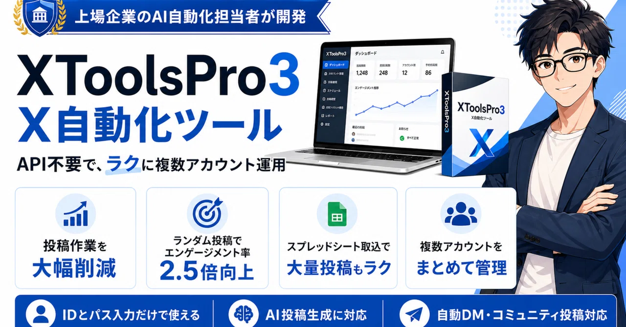 アフィリエイター向け】X(Twitter)自動投稿ツール【複数アカウントも