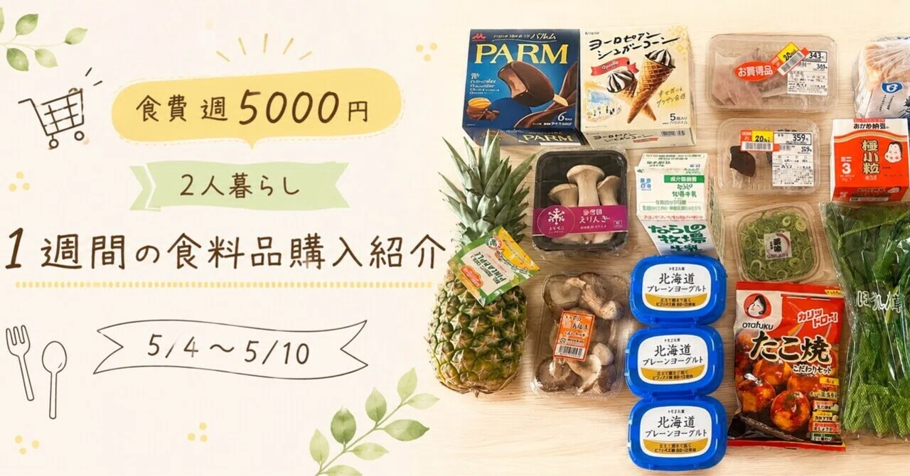 食費週5000円】2人暮らし ｜ 1週間の食料品購入紹介（5/4〜5/10 