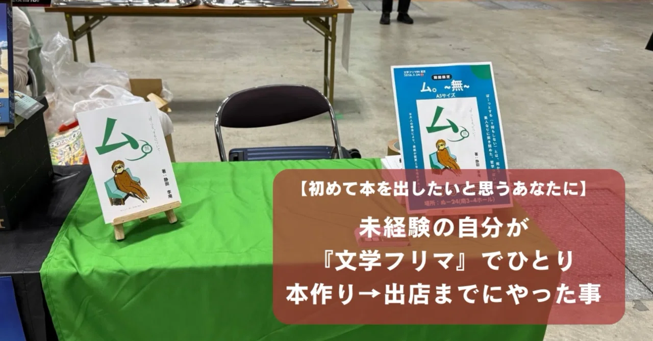 文学フリマ解説（出店者Ver） 〜初めての僕が色んな人たちに助けられ